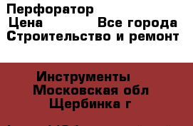 Перфоратор Dewalt D 25103 › Цена ­ 3 500 - Все города Строительство и ремонт » Инструменты   . Московская обл.,Щербинка г.